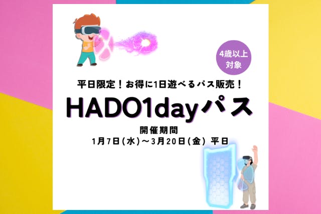 【平日限定！】1日遊び放題！！HADO1dayパス