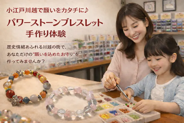 【埼玉・小江戸川越・パワーストーンアクセサリー】パワーストーンブレスレット手作り体験♪ 5才から作れます！ カップル、友達、家族で願いごとや想い出を「カタチ」にしてみませんか！