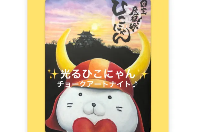 【滋賀・彦根・夜型・期間限定プラン】光るひこにゃんチョークアート体験☆チョークアートナイト♪2名様から
