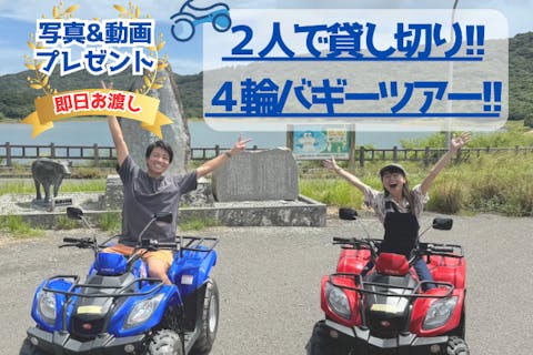 【石垣島/おもと岳】2人だけの貸切！4輪バギー体験ツアー!!動画＆写真付！(要免許/90分)