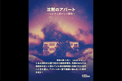 【東京・池袋・脱出ゲーム】＜Level：★★☆☆＞複雑ミステリー！沈黙のアパート～なかやま荘からの脱出～