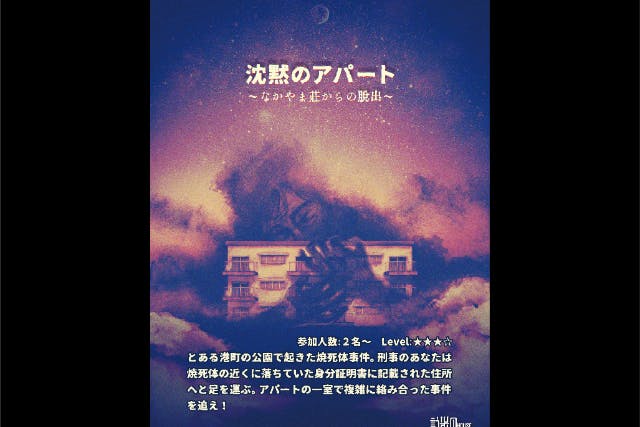 【東京・池袋・脱出ゲーム】＜Level：★★★☆＞まるでマーダーミステリー！自分の推理を腕試し！！沈黙のアパート～なかやま荘からの脱出～
