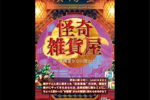 【東京・池袋・脱出ゲーム】＜Level：★★★☆＞意外と難航？！怪奇雑貨屋～陰陽堂からの脱出～