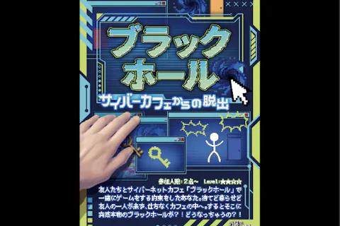 【東京・池袋・脱出ゲーム】＜Level：★★☆☆＞新感覚脱出ゲーム！ギミックが楽しい！ブラックホール～サイバーカフェからの脱出～