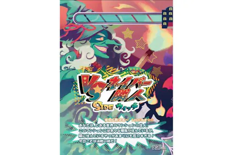 【東京・池袋・脱出ゲーム】＜Level：★★☆☆＞謎解き初心者におススメ！　VS隣人 sideウィッチ