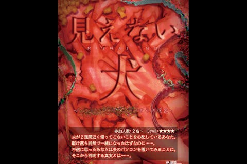 【東京・池袋・脱出ゲーム】＜Level：★★★★＞没入度MAX！ 見えない犬