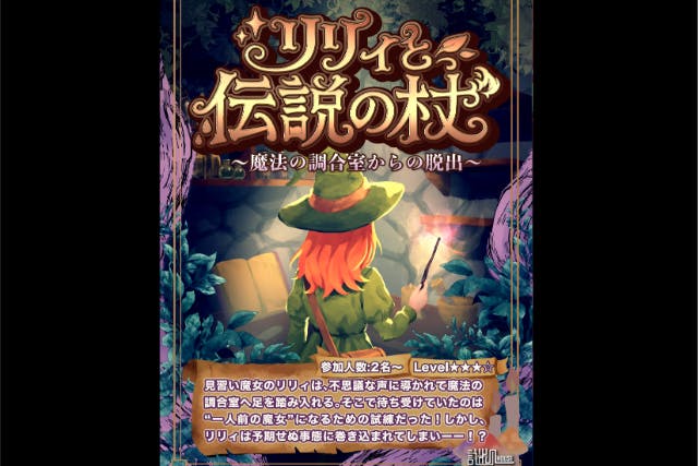 【東京・池袋・脱出ゲーム】＜Level：★★★☆＞リリィと伝説の杖～魔法の調合室からの脱出～