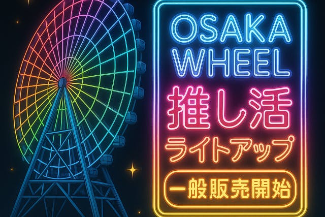 【大阪】推し活ライトアッププラン（日本一の大観覧車があなたの推しのカラーに！）