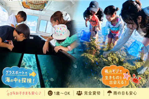 1～5歳児対象【恩納村・子供が主役】学びと感動”のプライベートツアー！見て、ふれて、学ぶ”大自然！グラスボート＆貸切ビーチ遊びの黄金コース！