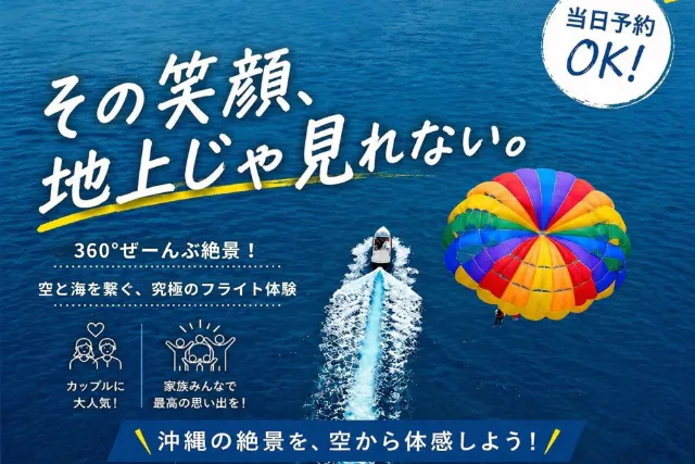 【宜野湾発】200mプラン！360度ぜんぶ絶景 パラセーリング 空と海を繋ぐ、究極のフライト体験！ ★沖縄最長のロープ200m★