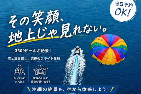 【宜野湾発】200mプラン！360度ぜんぶ絶景 パラセーリング 空と海を繋ぐ、究極のフライト体験！ ★沖縄最長のロープ200m★