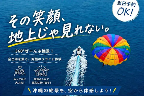 【宜野湾発】150mプラン！360度ぜんぶ絶景 パラセーリング 空と海を繋ぐ、究極のフライト体験！