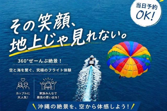 【宜野湾発】100mプラン！360度ぜんぶ絶景 パラセーリング 空と海を繋ぐ、究極のフライト体験！