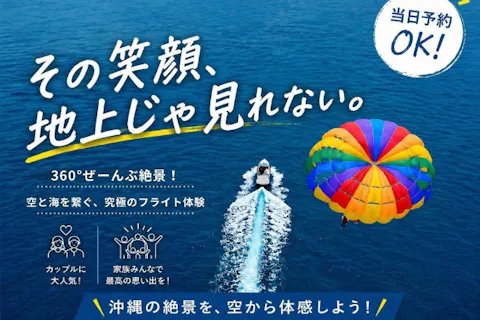 【宜野湾発】100mプラン！360度ぜんぶ絶景 パラセーリング 空と海を繋ぐ、究極のフライト体験！