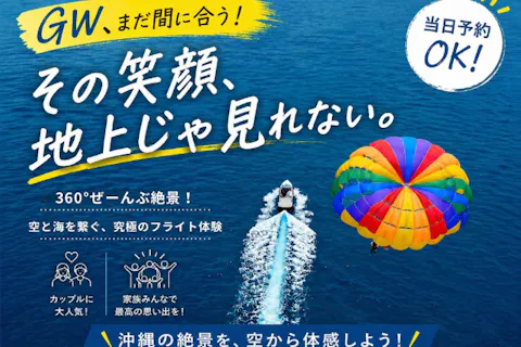 GWまだ間に合う!!【宜野湾発】100mプラン！360度ぜんぶ絶景 パラセーリング 空と海を繋ぐ、究極のフライト体験！