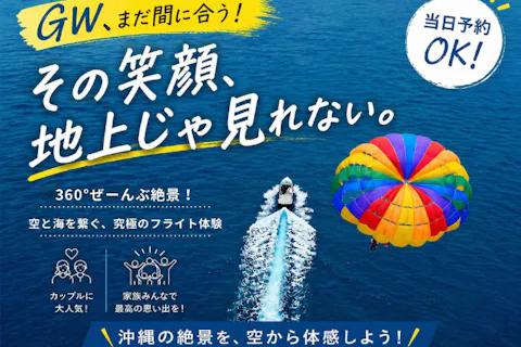 GW まだ間に合う!【宜野湾発】50mプラン！360度ぜんぶ絶景 パラセーリング 空と海を繋ぐ、究極のフライト体験！