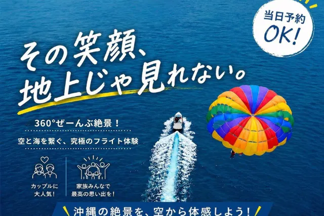 【宜野湾発】50mプラン！360度ぜんぶ絶景 パラセーリング 空と海を繋ぐ、究極のフライト体験！
