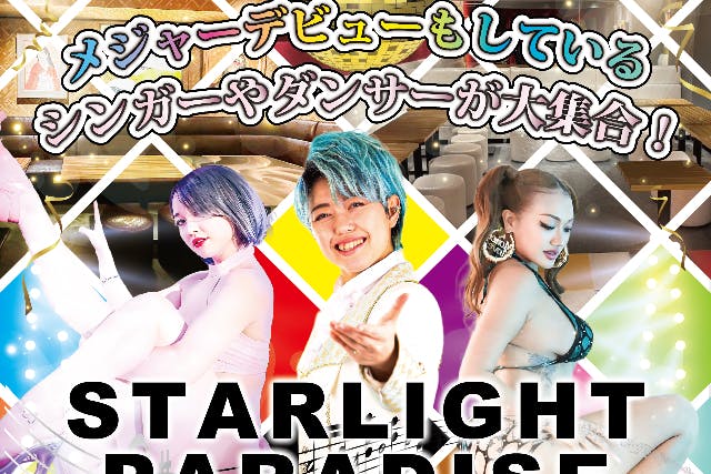 【21:00入店】笑って踊って感動！参加できるショータイム！飲み放題プレミアムプラン @STARLIGHT PARADISE