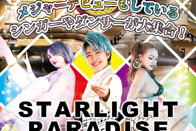【23:00入店】笑って踊って感動！参加できるショータイム！プレミアム飲み放題付き@STARLIGHT PARADISE