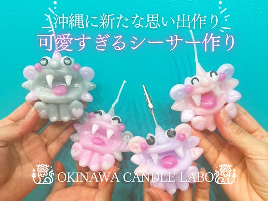 OKINAWA CANDLE LABO｜ネット予約ならアソビュー！