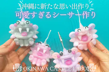 春季限定セール！【沖縄県・那覇市・国際通り】【90分】キャンドルで