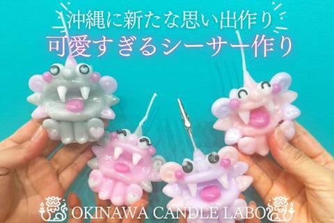 夏季限定セール！【沖縄県・那覇市・国際通り】【90分】キャンドルで作る可愛すぎるシーサー手作り体験‼★旅の思い出にぴったり！【カップル、女性同士・修学旅行生におススメです♪】