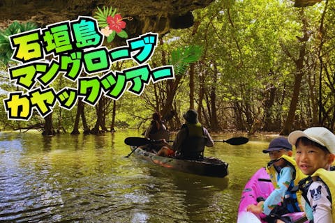 新掲載特価！宮良川マングローブカヤック！◆安心の少人数制＆背もたれ付◆【撮影付き/２時間】【団体様可】