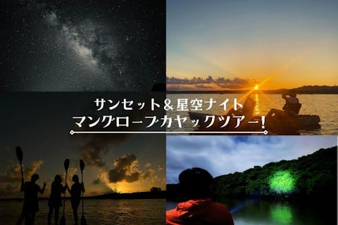 【石垣島/夜】☆煌びやかなサンセット×夜のマングローブ×星空ナイトカヤック☆わくわくの大人気欲張りカヤック体験ツアー♪