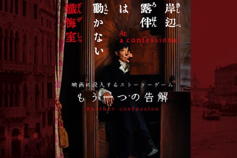 【東京・お台場・脱出ゲーム 風】映画に没入するストーリーゲーム『岸辺露伴は動かない　懺悔室　-もう一つの告解-』