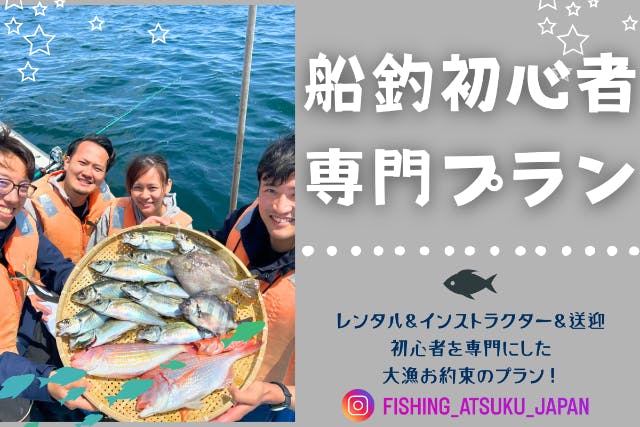 【首都圏・船釣り】★初心者専門プラン★必要な道具はすべて込みの船釣り（インストラクター付き）
