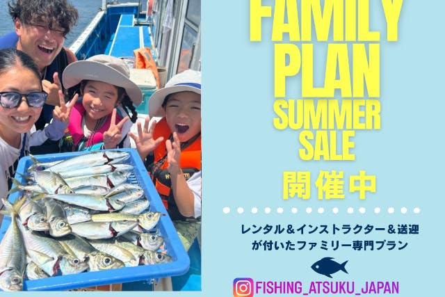 【横浜・鎌倉】★夏休み限定ファミリープラン★必要な道具はすべて込みの船釣り（送迎・インストラクター付き）