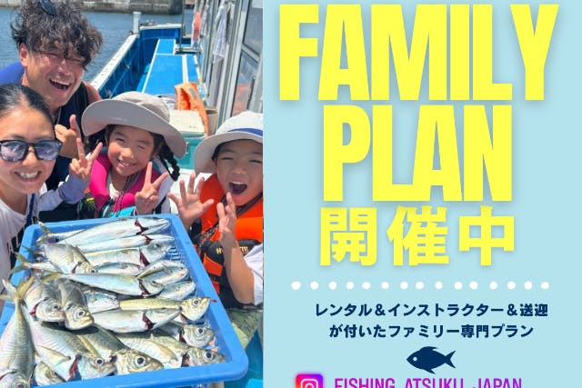 【横浜・鎌倉】★初心者ファミリー専門プラン★必要な道具はすべて込みの船釣り（インストラクター付き）