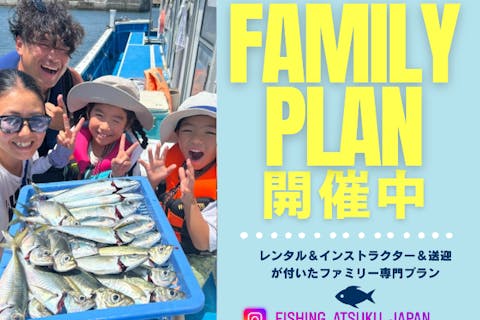 【横浜・鎌倉】★初心者ファミリー専門プラン★必要な道具はすべて込みの船釣り（インストラクター付き）