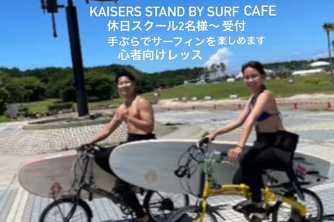休日サーフィン体験コミコミプラン２名様より