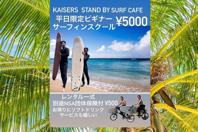 平日限定のお得プランです、空いている海で少人数制サーフィンスクール体験が出来ます