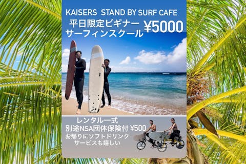 平日限定のお得プランです、空いている海で少人数制サーフィンスクール体験が出来ます