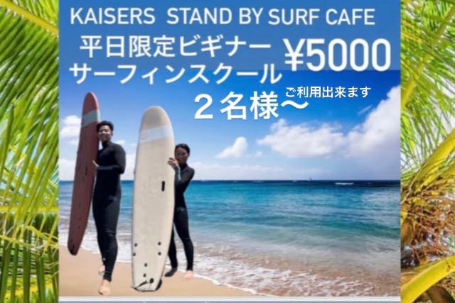 平日限定のお得プランです、空いている海で少人数制サーフィンスクール体験が出来ます