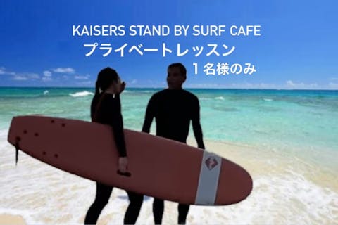 プライベートサーフィンレッスン