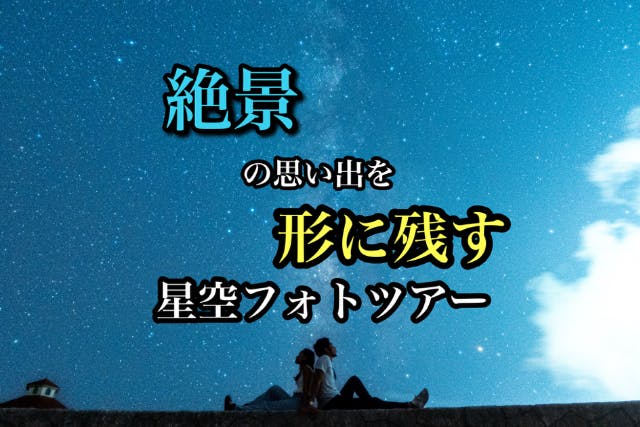 冬季割引き中！【沖縄・宮古島・星空フォトツアー】＜送迎付き可能／当日予約OKです！＞
