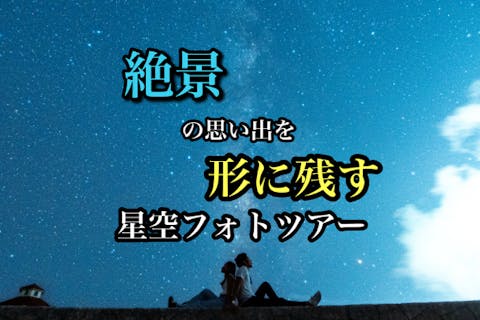 【アソビュー！お得な冬季割引き！】【沖縄・宮古島・星空フォトツアー】プロのカメラマンがおすすめの撮影場所で思い出作りのお手伝いします！家族・カップル・お友達歓迎！＜送迎付き可能／当日予約OK＞