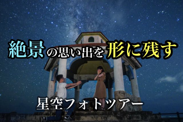 【宮古島で大人気！星空フォトツアー！送迎付きプランもご用意あります！】当日予約もOKです！