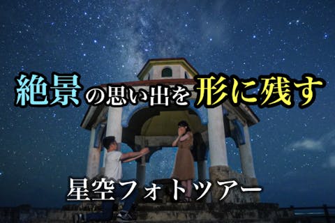 【宮古島で大人気！星空フォトツアー！送迎付きプランもご用意あります！】当日予約もOKです！