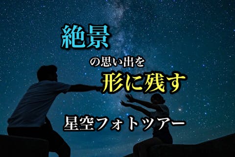 【アソビュー！お得な冬季割引き！】【沖縄・宮古島・星空フォトツアー】プロのカメラマンがおすすめの撮影場所で思い出作りのお手伝いします！家族・カップル・お友達歓迎！＜送迎付き可能／当日予約OK＞