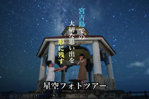 【沖縄・宮古島オススメ・星空フォトツアー】＜送迎付き可能／当日予約OKです！＞