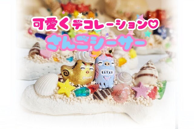 【那覇 平和通り】ワンドリンクサービス付き♪デコレーションシーサースタンド