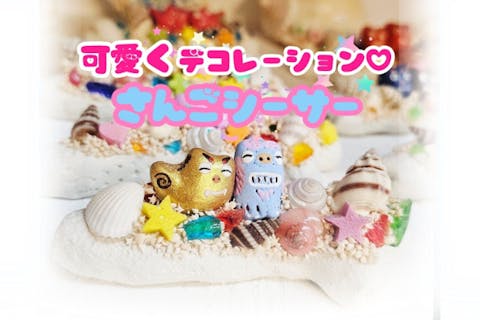 【那覇 平和通り】ワンドリンクサービス付き♪デコレーションシーサースタンド