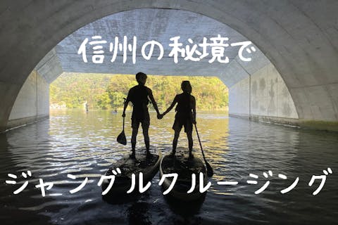 ここにしかない絶景SUPツアー！リアルなジャングルクルージングで特別な体験を！