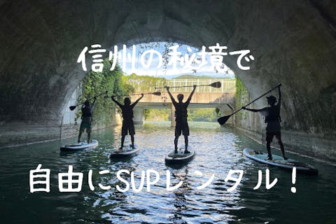 ここにしかない絶景！SUPレンタルで自由気ままに！