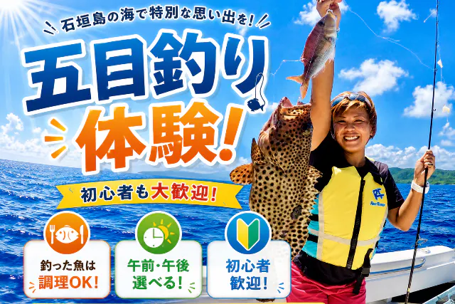 【石垣島・半日釣り】南国の海で五目釣り体験｜初心者歓迎・手ぶらでOK