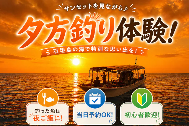 【石垣島・サンセット釣り】当日予約OK！手ぶらOK！初心者歓迎の夕方フィッシング体験